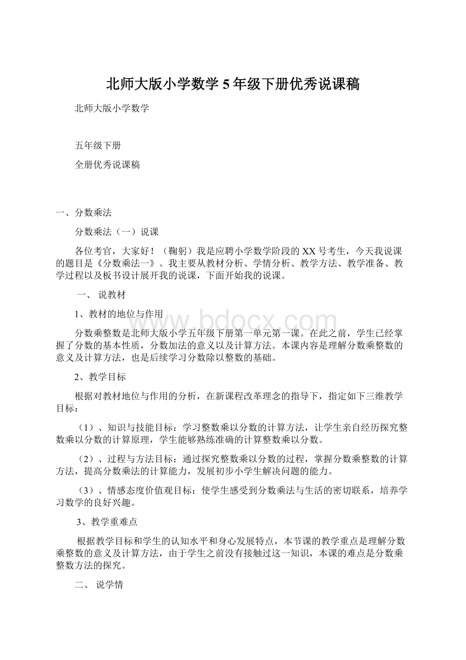 北师大版小学数学5年级下册优秀说课稿.docx_第1页