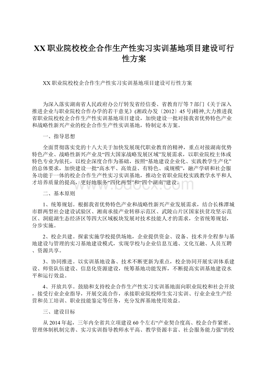 XX职业院校校企合作生产性实习实训基地项目建设可行性方案.docx_第1页