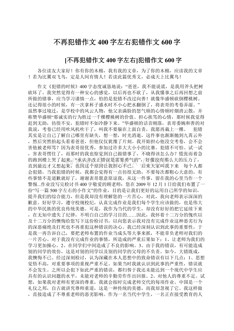 不再犯错作文400字左右犯错作文600字Word下载.docx