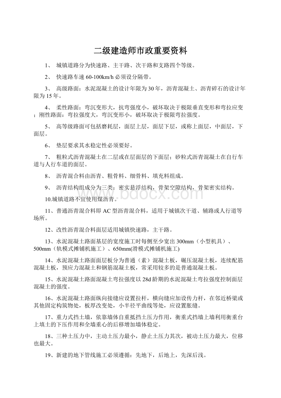 二级建造师市政重要资料.docx_第1页