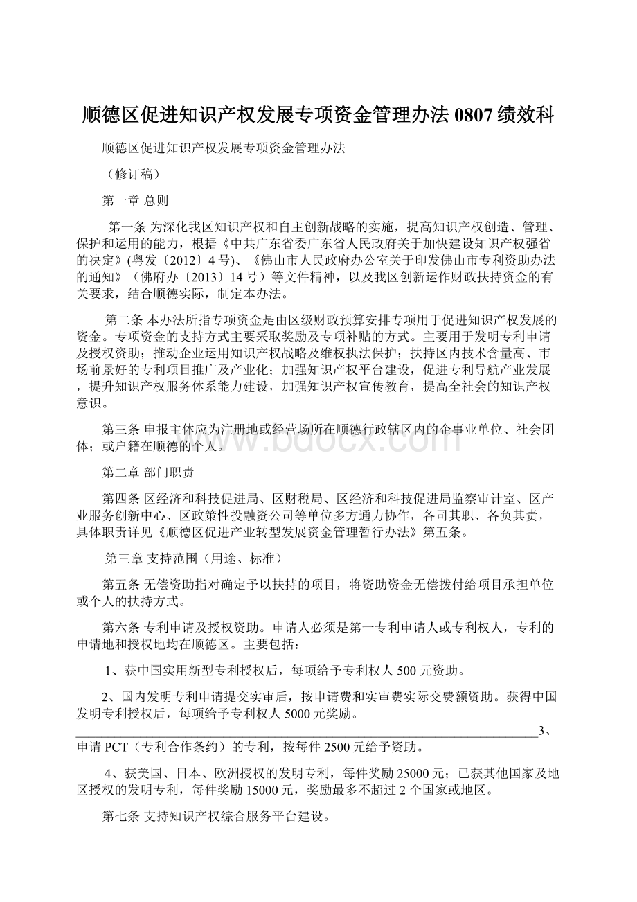 顺德区促进知识产权发展专项资金管理办法0807绩效科Word文档下载推荐.docx