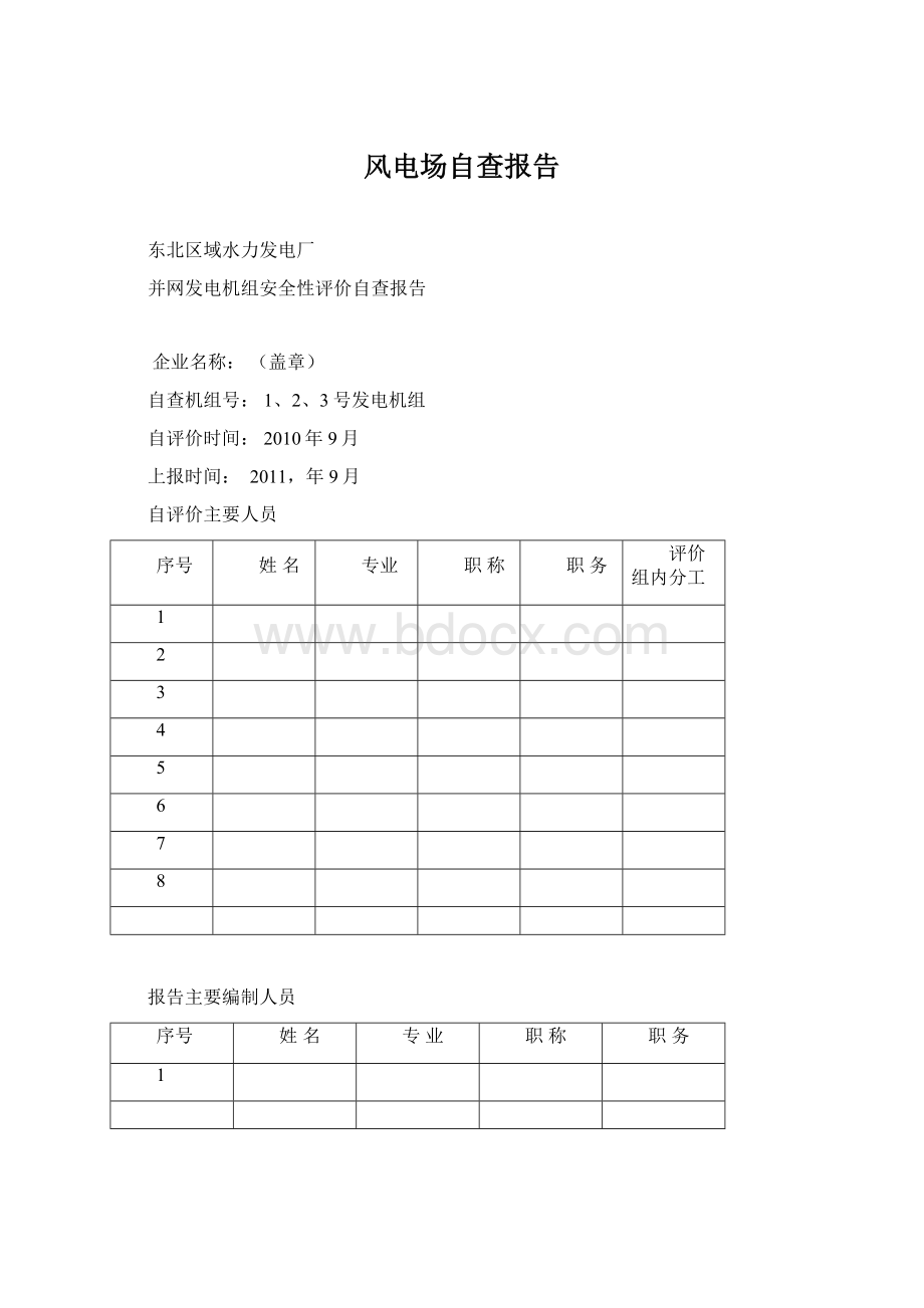 风电场自查报告.docx_第1页