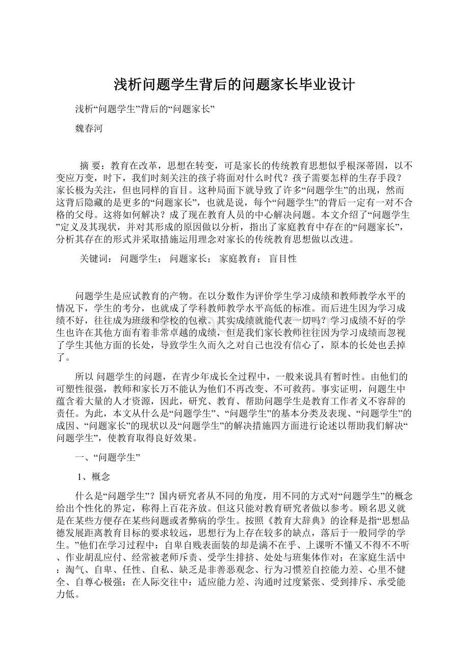 浅析问题学生背后的问题家长毕业设计.docx