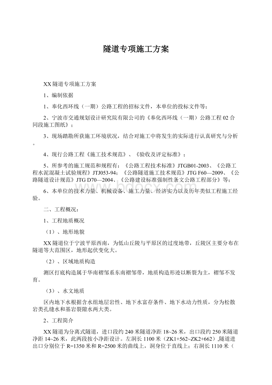 隧道专项施工方案.docx