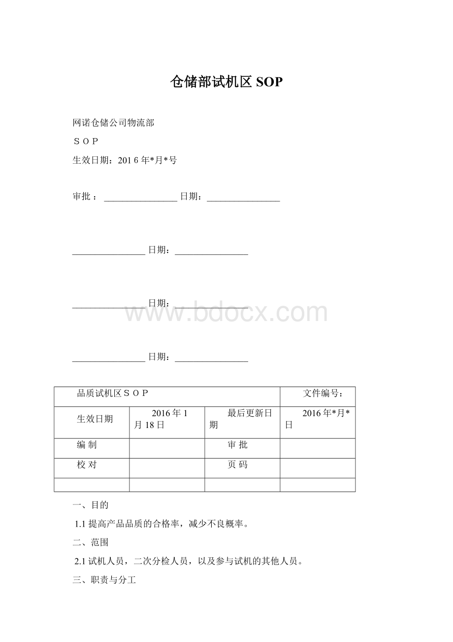 仓储部试机区SOPWord文档格式.docx