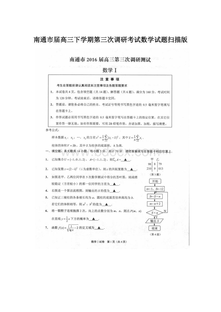 南通市届高三下学期第三次调研考试数学试题扫描版.docx_第1页