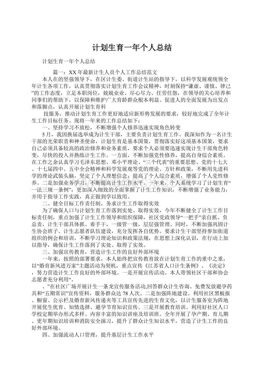 计划生育一年个人总结Word格式.docx_第1页