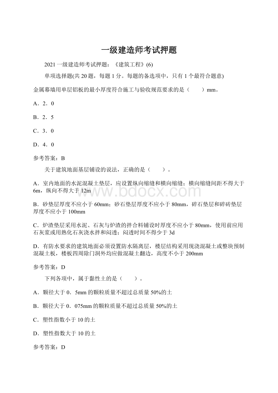 一级建造师考试押题.docx