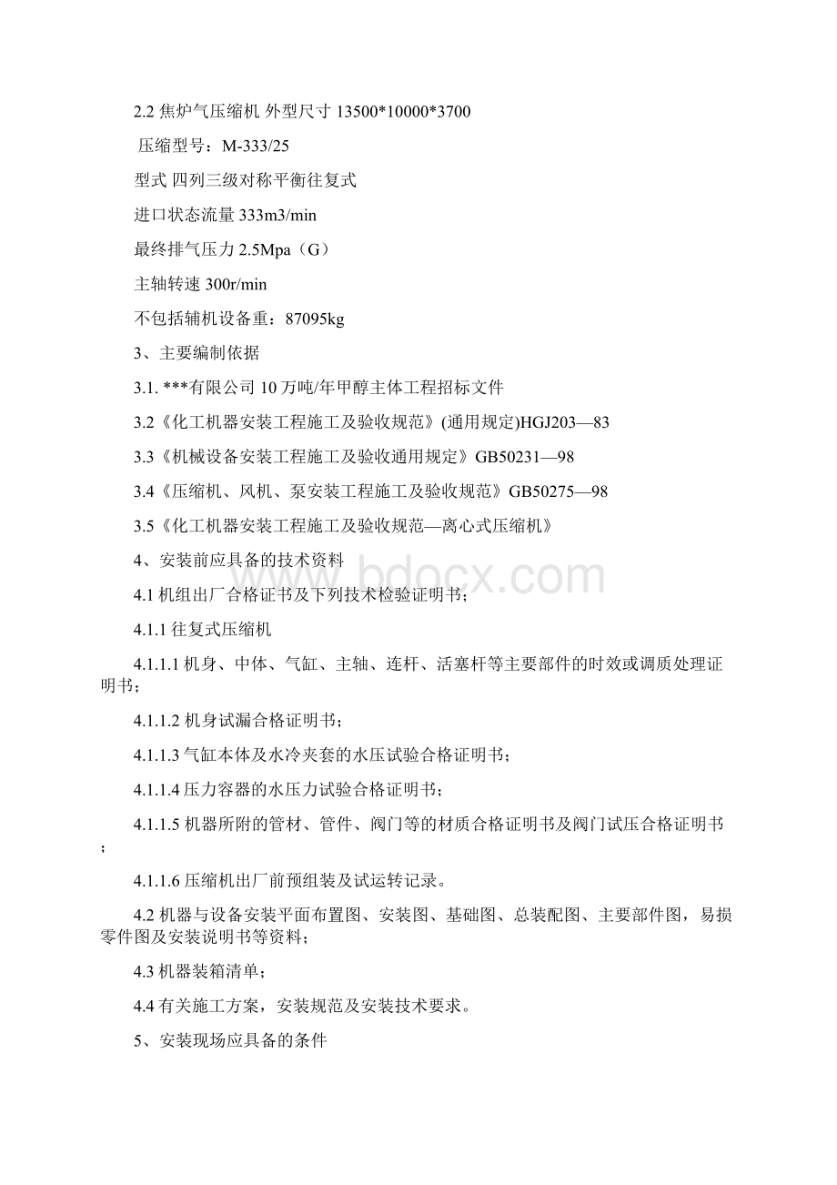 压缩机施工方案Word格式文档下载.docx_第3页