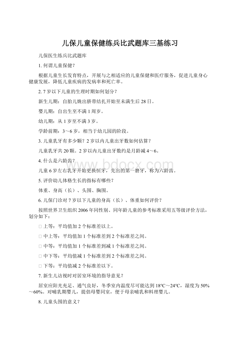 儿保儿童保健练兵比武题库三基练习Word下载.docx