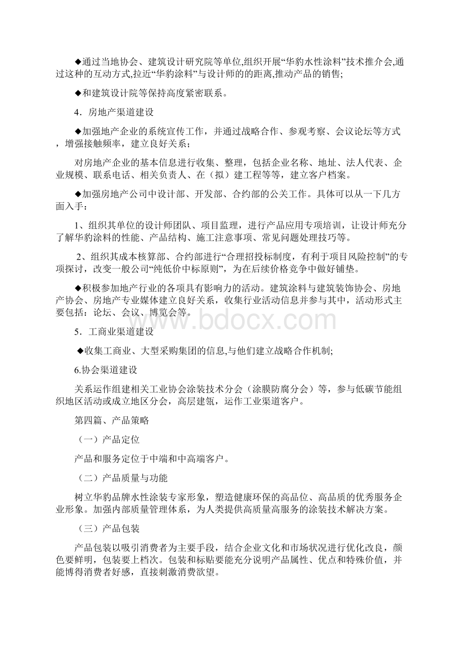 华豹涂料营销方案.docx_第2页