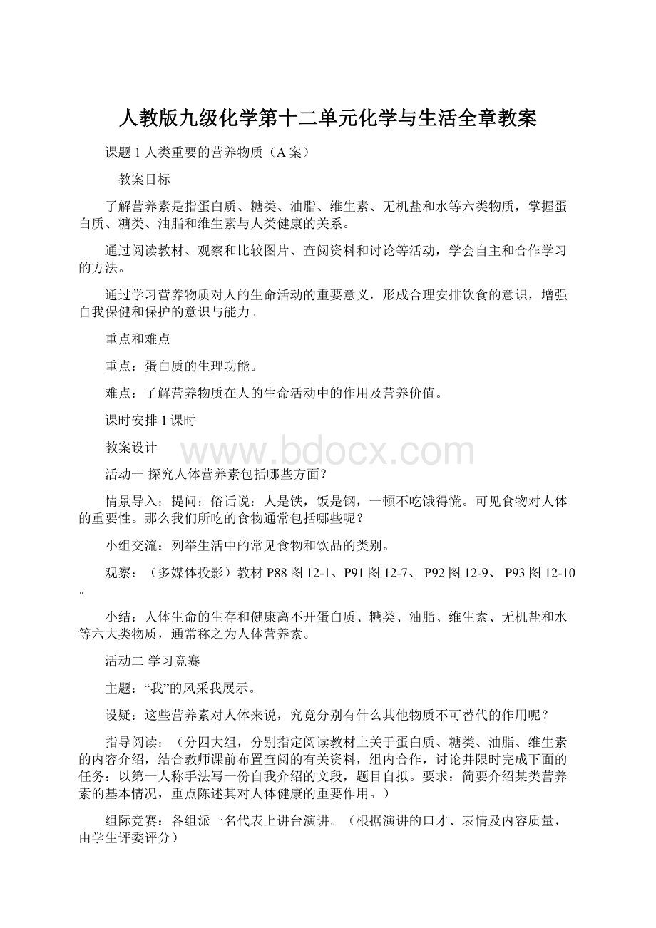 人教版九级化学第十二单元化学与生活全章教案.docx_第1页