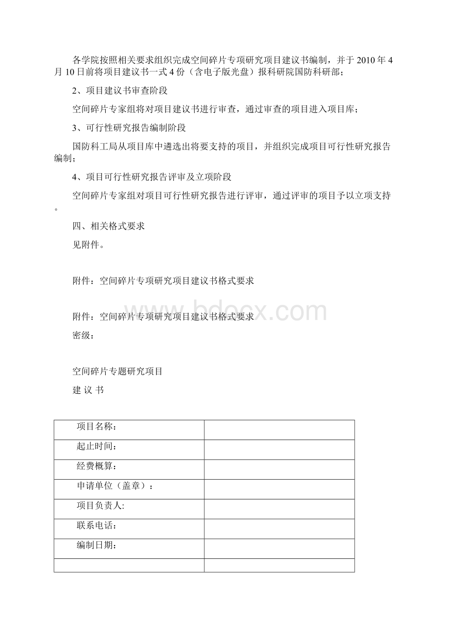 关于国家国防科工局空间碎片专项研究Word格式.docx_第2页