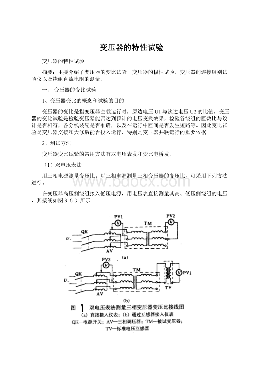 变压器的特性试验Word文档格式.docx_第1页