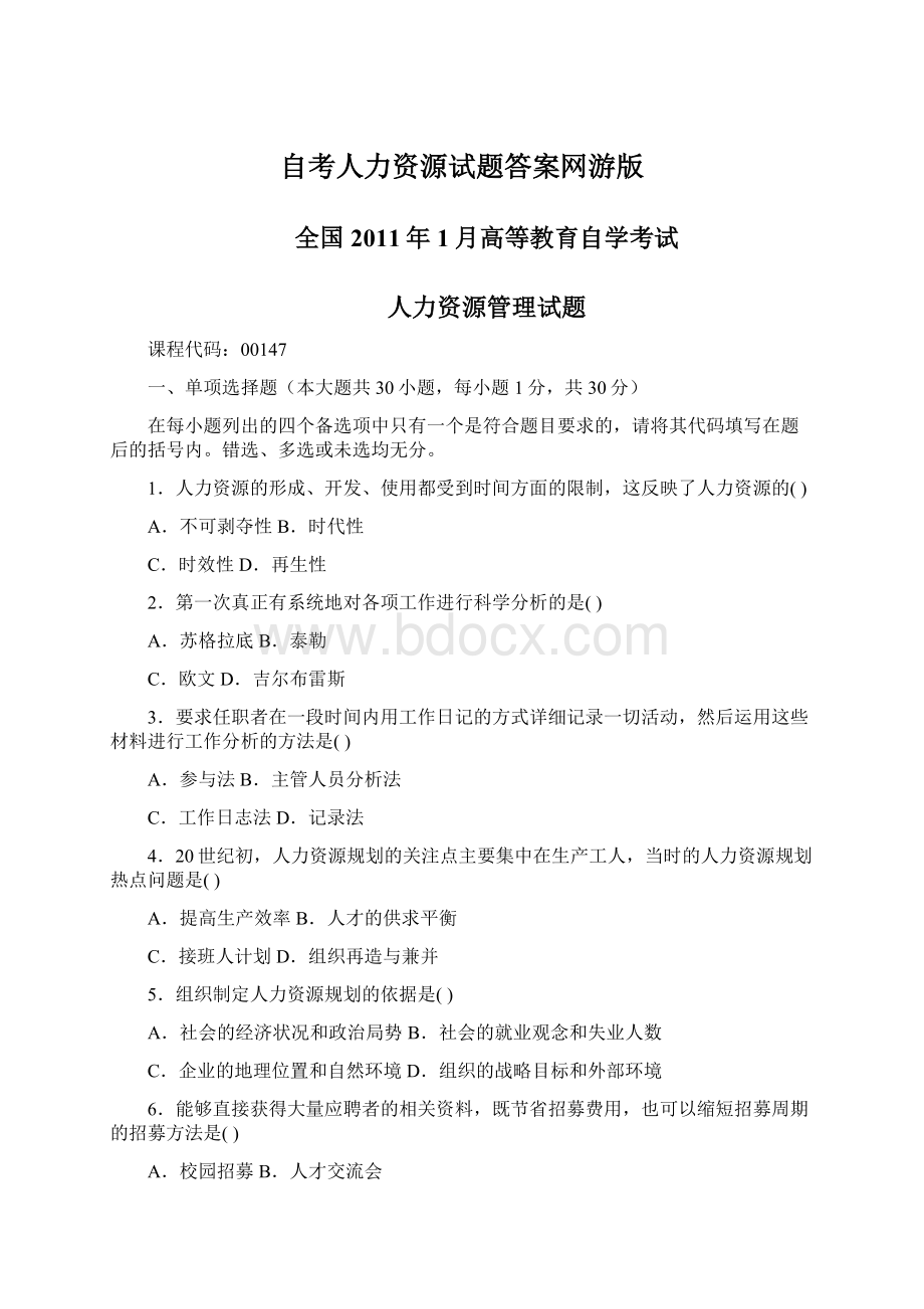 自考人力资源试题答案网游版.docx