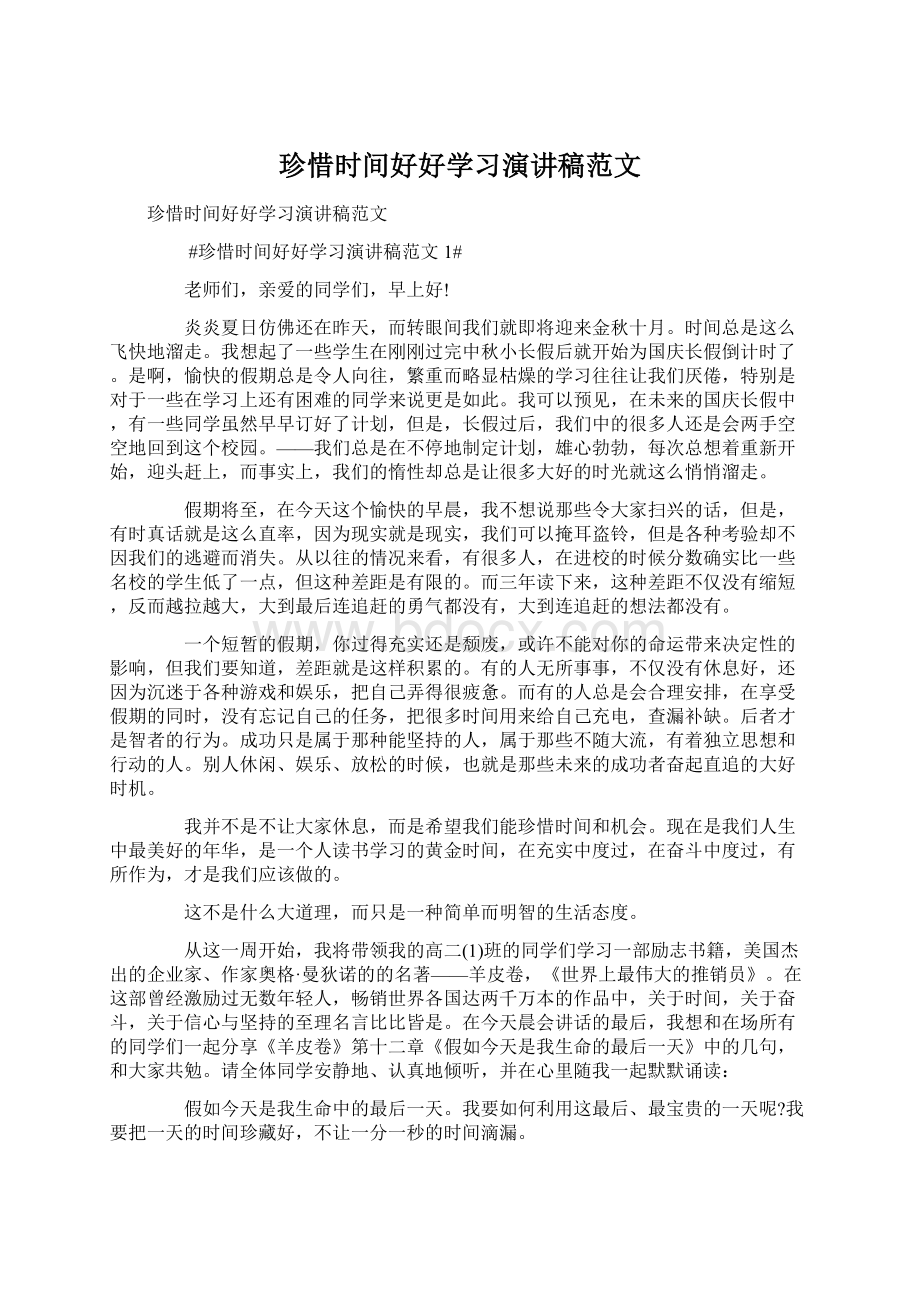 珍惜时间好好学习演讲稿范文.docx