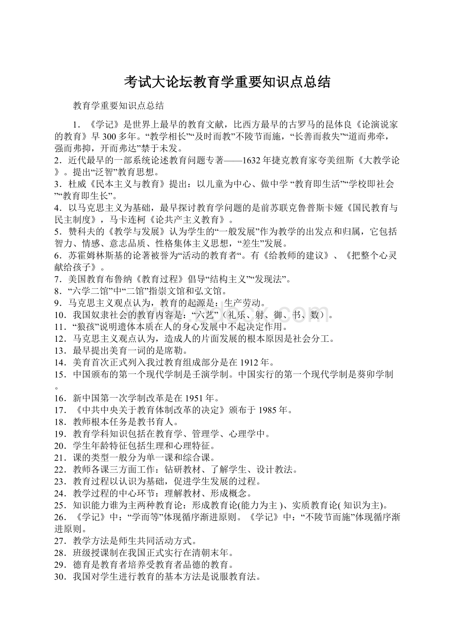 考试大论坛教育学重要知识点总结.docx_第1页