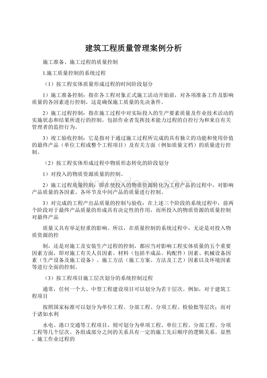 建筑工程质量管理案例分析.docx