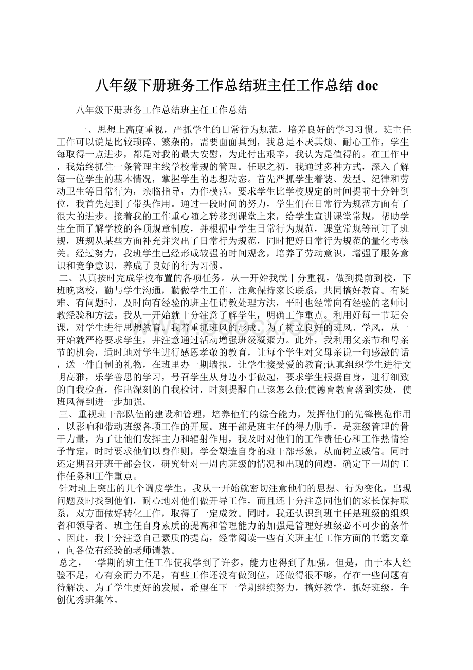 八年级下册班务工作总结班主任工作总结docWord格式.docx_第1页