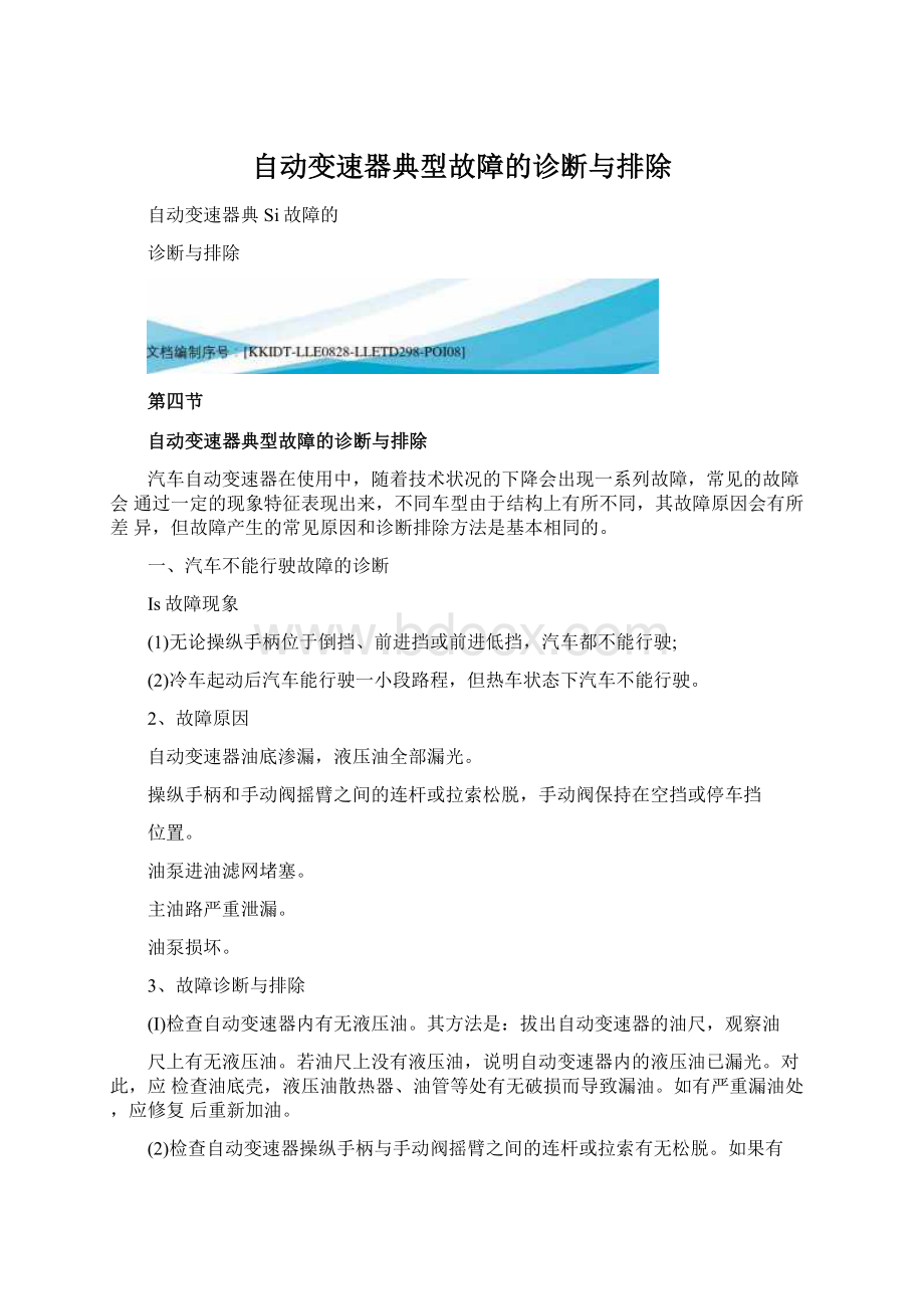 自动变速器典型故障的诊断与排除Word文件下载.docx