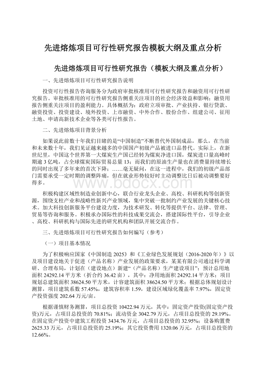 先进熔炼项目可行性研究报告模板大纲及重点分析.docx_第1页