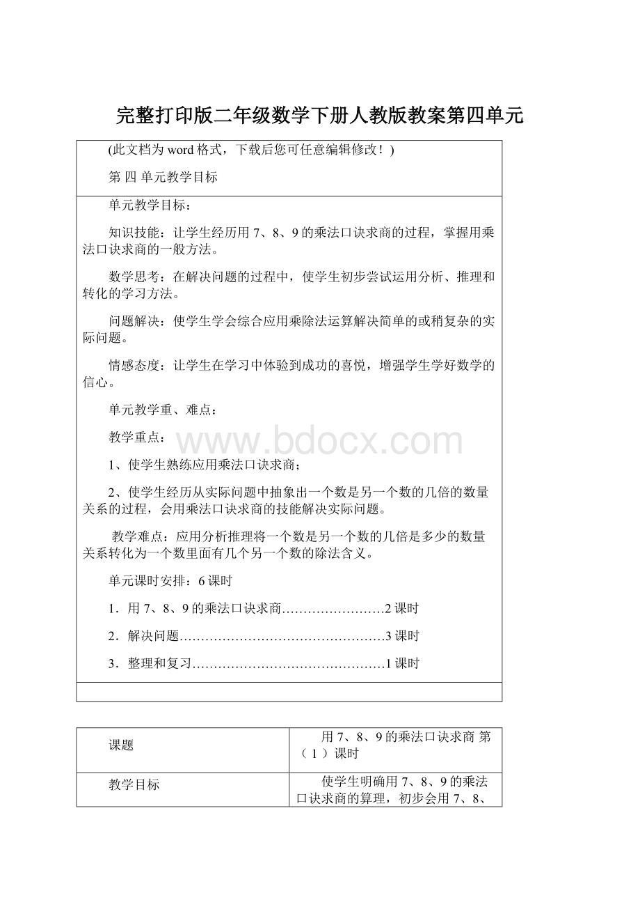 完整打印版二年级数学下册人教版教案第四单元Word文件下载.docx_第1页