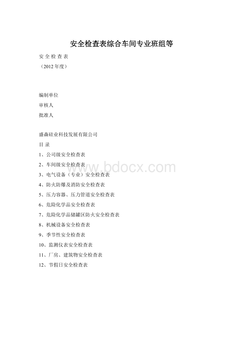 安全检查表综合车间专业班组等Word格式文档下载.docx