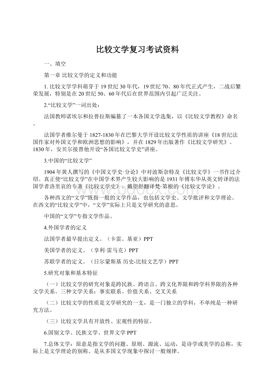 比较文学复习考试资料Word下载.docx_第1页