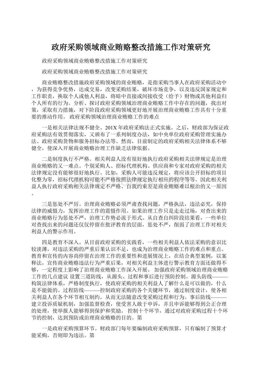 政府采购领域商业贿赂整改措施工作对策研究文档格式.docx