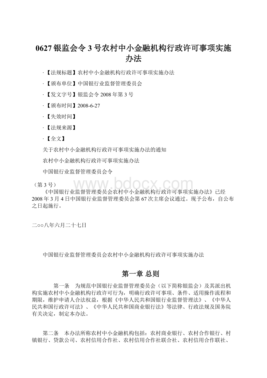 0627银监会令3号农村中小金融机构行政许可事项实施办法.docx_第1页