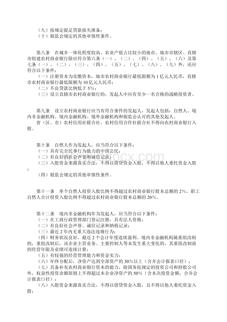 0627银监会令3号农村中小金融机构行政许可事项实施办法.docx_第3页