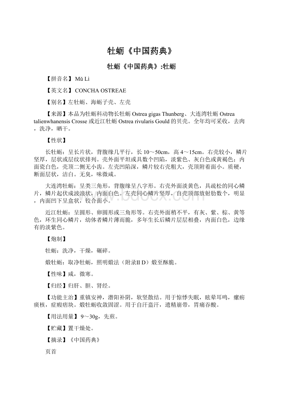 牡蛎《中国药典》Word文档格式.docx