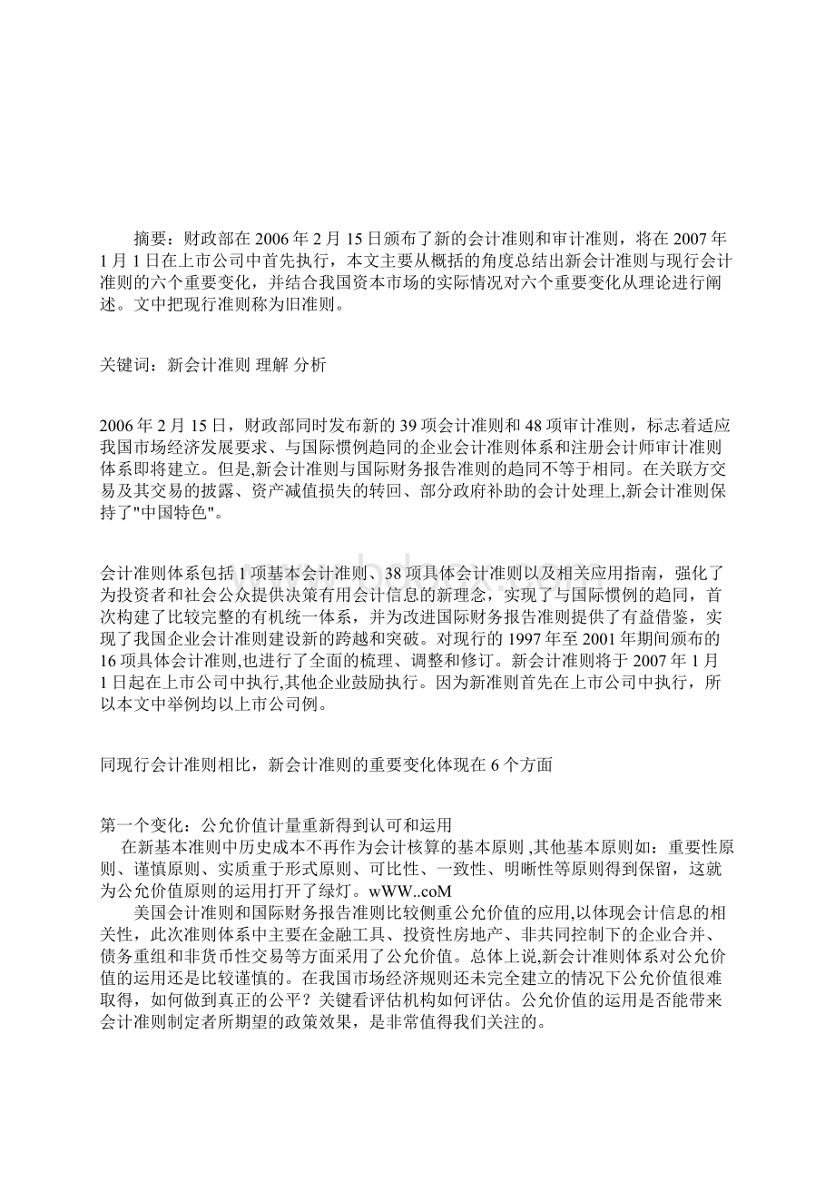 对新旧会计准则的比较和分析的论文会计理论论文Word格式文档下载.docx_第2页