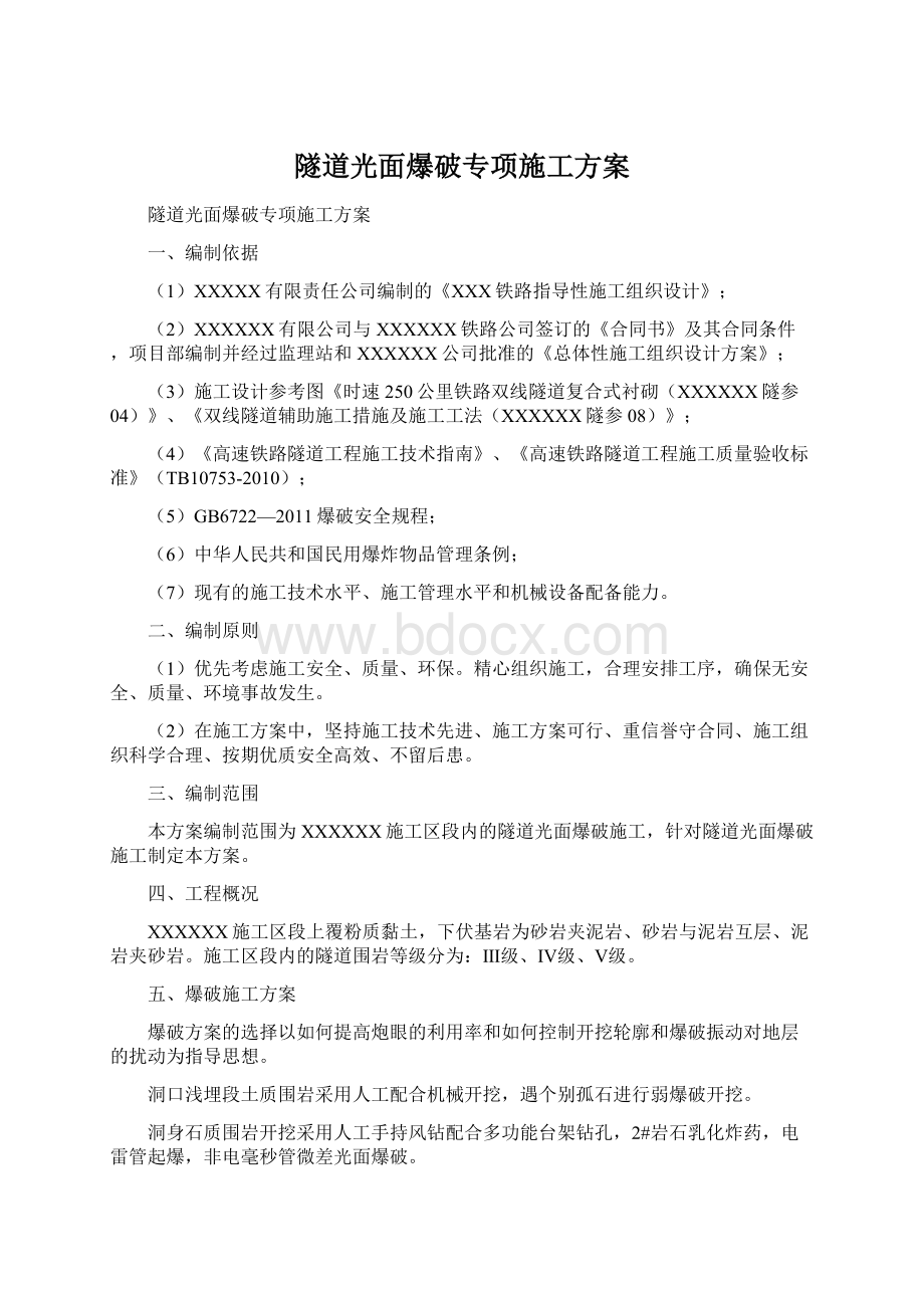 隧道光面爆破专项施工方案.docx