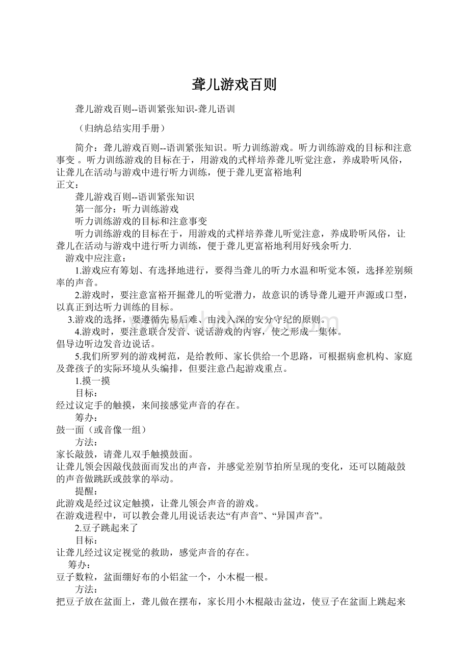 聋儿游戏百则.docx_第1页