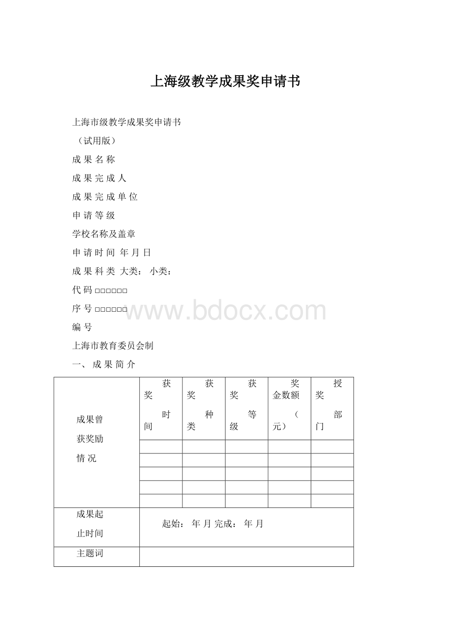 上海级教学成果奖申请书Word格式文档下载.docx_第1页