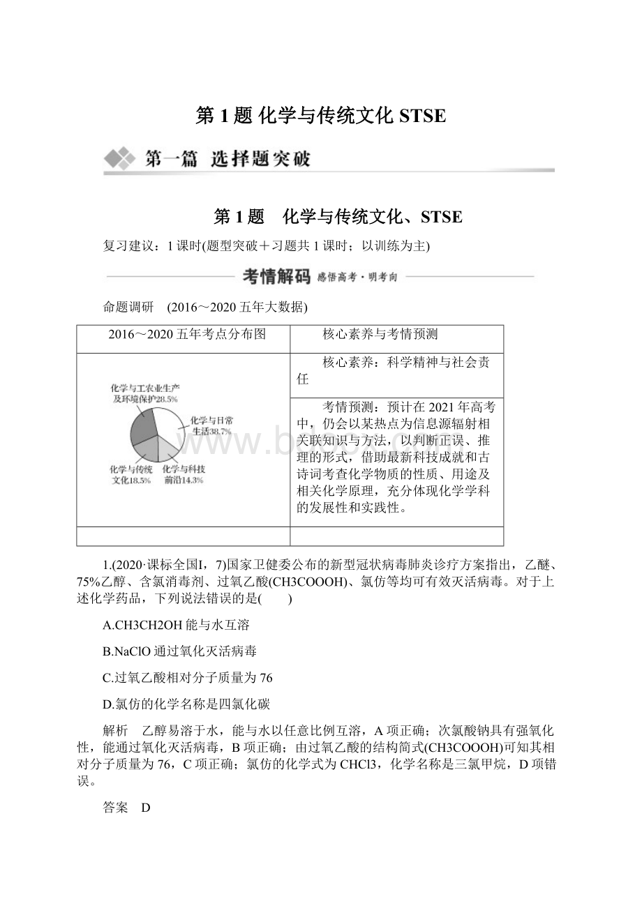 第1题 化学与传统文化STSEWord文件下载.docx_第1页