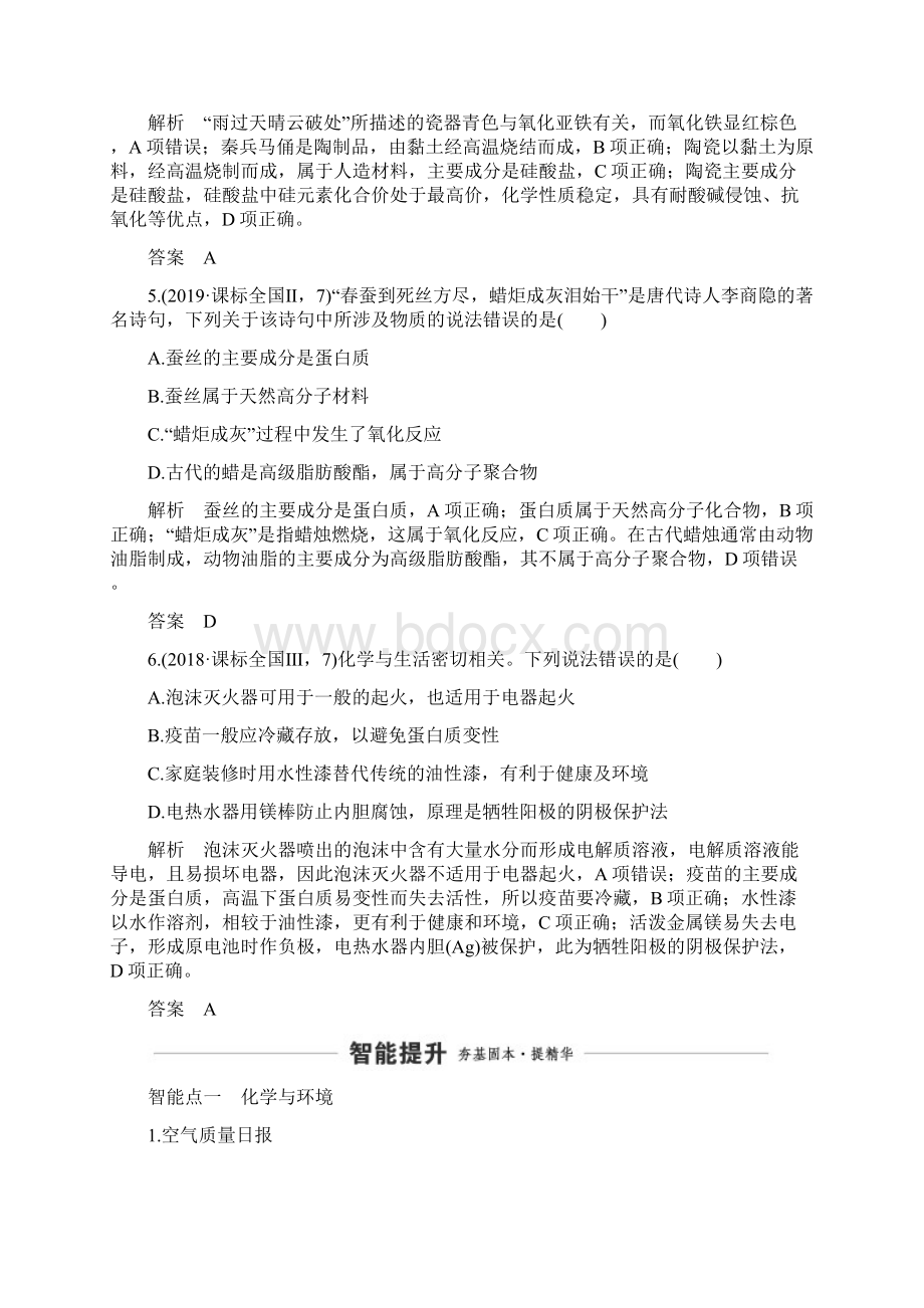 第1题 化学与传统文化STSEWord文件下载.docx_第3页