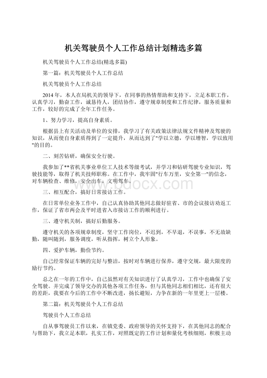 机关驾驶员个人工作总结计划精选多篇Word文档下载推荐.docx_第1页