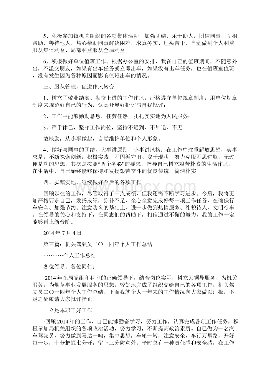 机关驾驶员个人工作总结计划精选多篇Word文档下载推荐.docx_第3页