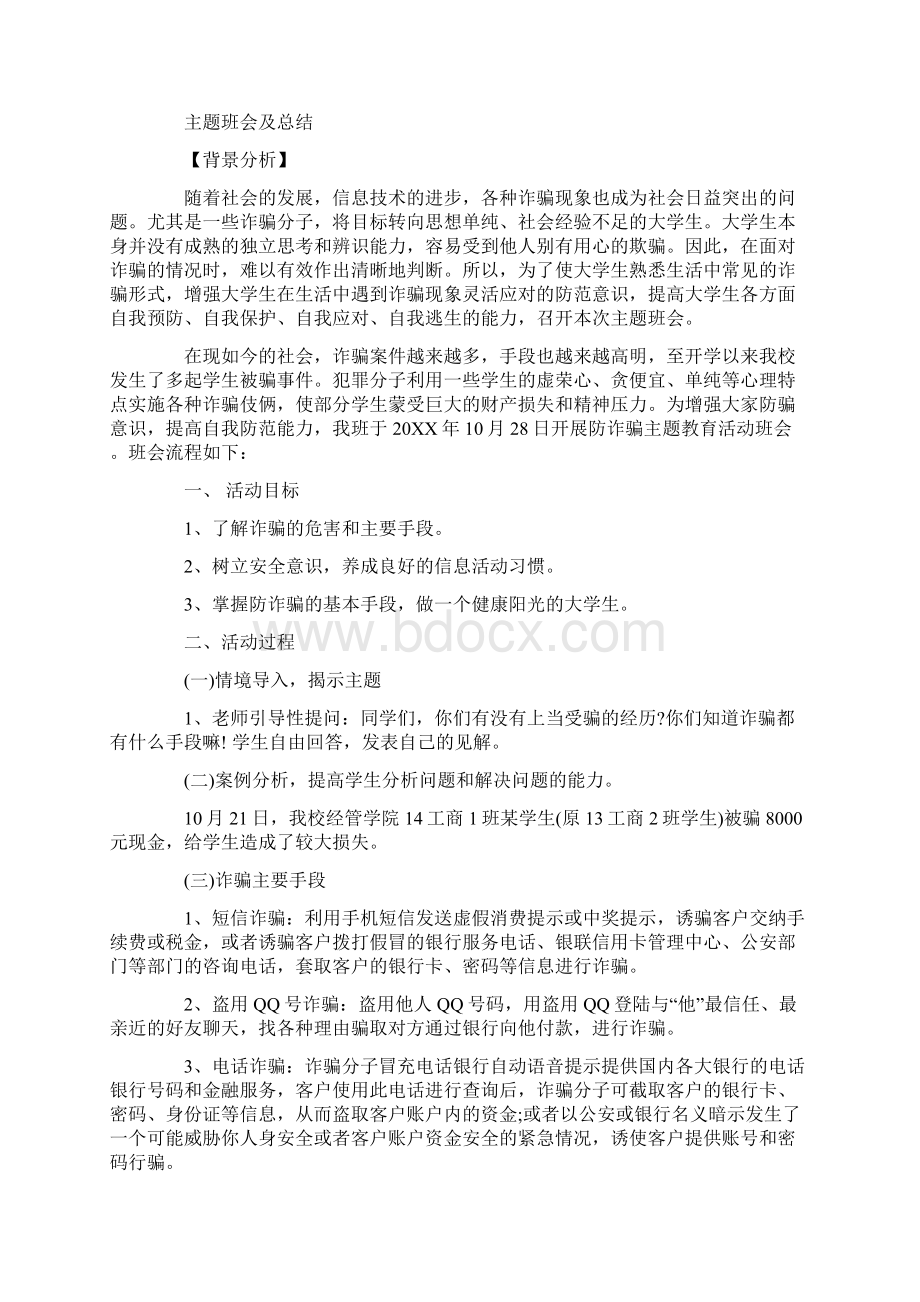 预防诈骗安全教育主题班会教案.docx_第2页