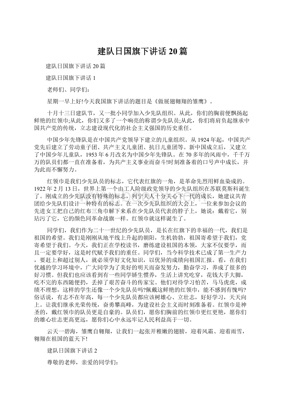 建队日国旗下讲话20篇Word文件下载.docx