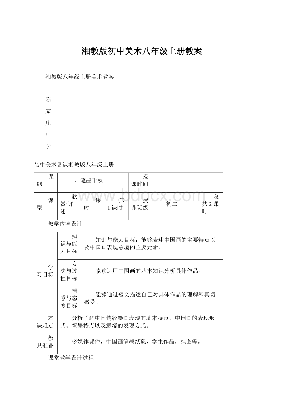 湘教版初中美术八年级上册教案.docx