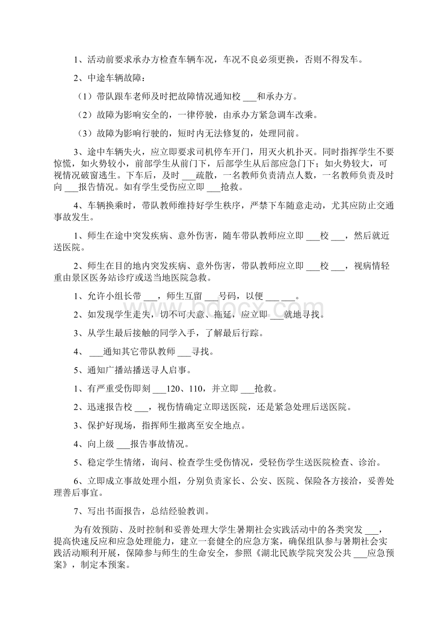 社会实践活动应急预案.docx_第3页