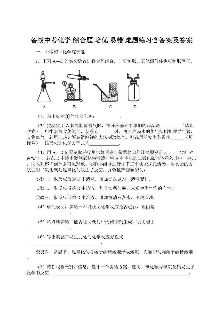 备战中考化学 综合题 培优 易错 难题练习含答案及答案Word格式文档下载.docx