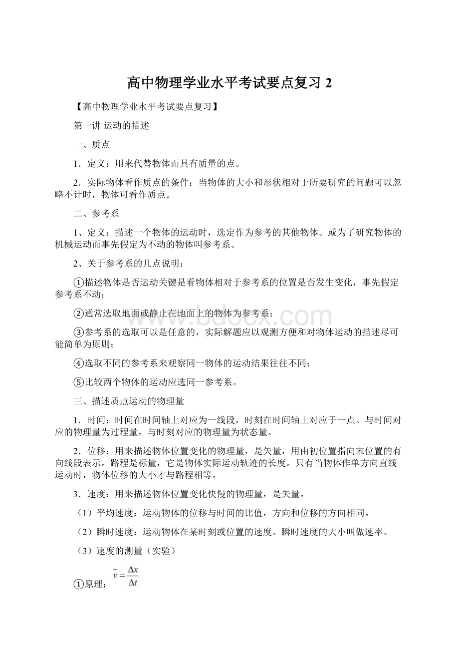 高中物理学业水平考试要点复习2Word文档下载推荐.docx_第1页