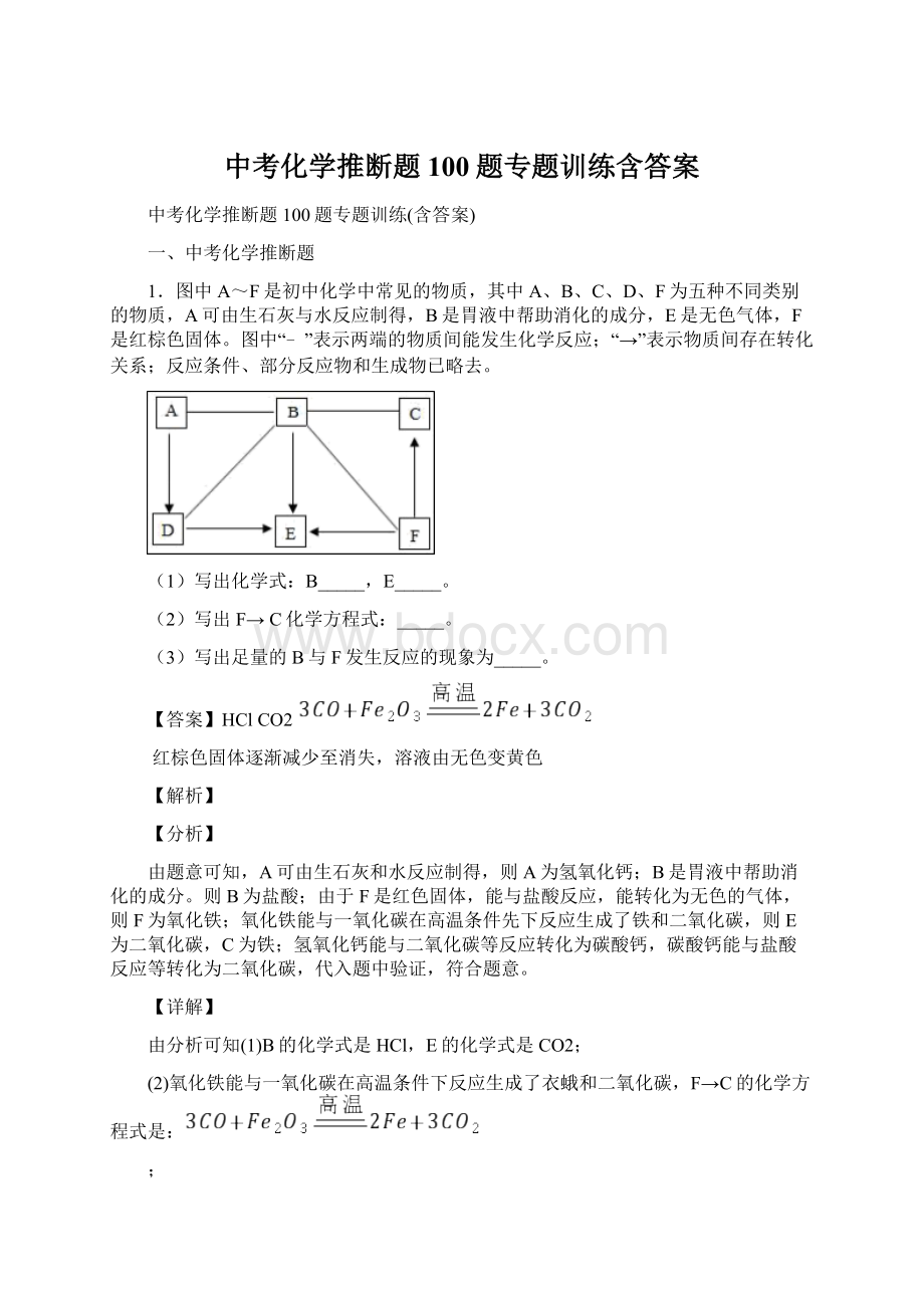 中考化学推断题100题专题训练含答案.docx_第1页