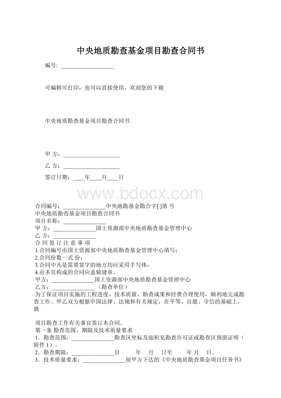 中央地质勘查基金项目勘查合同书.docx