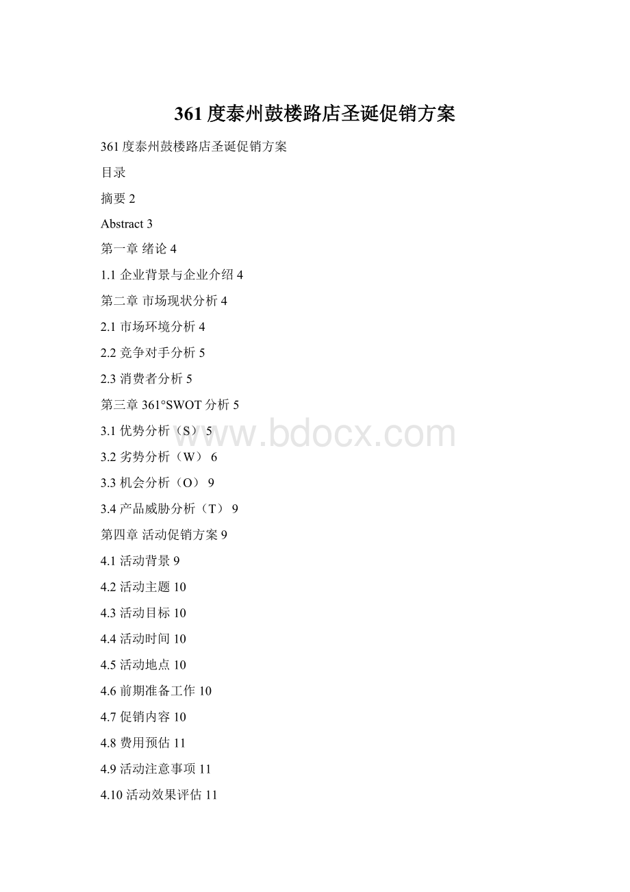 361度泰州鼓楼路店圣诞促销方案Word下载.docx