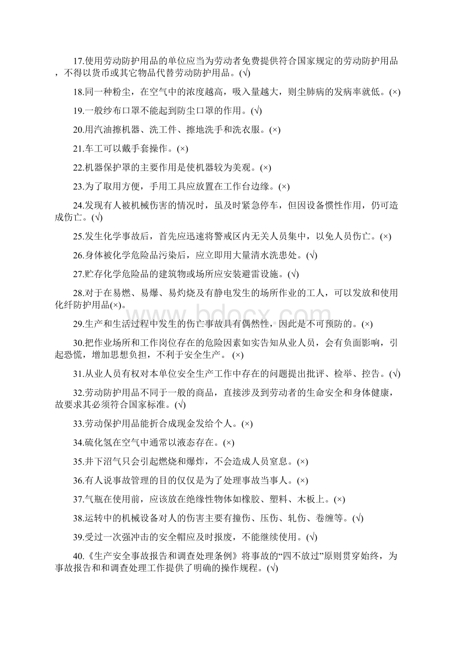 安全知识竞赛题库一综合知识 1.docx_第3页